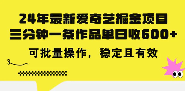 图片[1]-（11423期）24年 最新爱奇艺掘金项目，三分钟一条作品单日收600+，可批量操作，稳定且有效-蛙蛙资源网