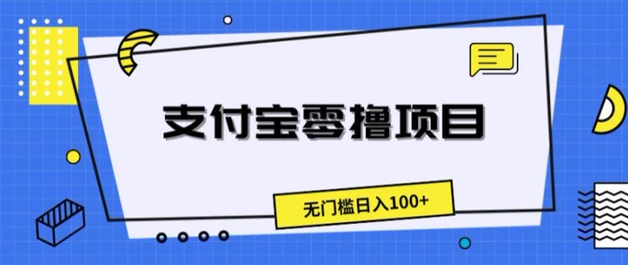 图片[1]-支付宝零撸项目，无门槛日入100+-蛙蛙资源网