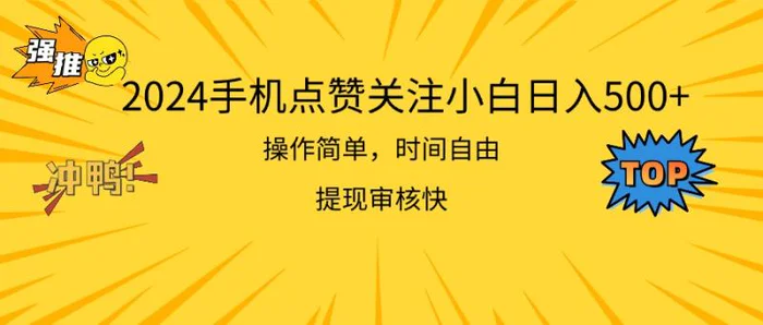 图片[1]-（11411期）2024手机点赞关注小白日入500  操作简单提现快-蛙蛙资源网