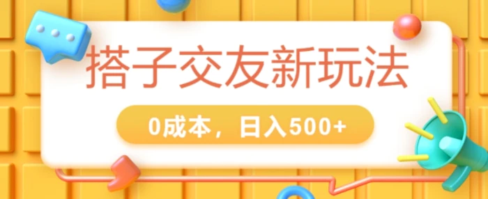 图片[1]-2024搭子交友新玩法，0成本，不需要付费系统，小白可轻松上手-蛙蛙资源网