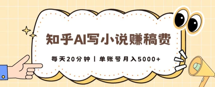 图片[1]-知乎AI写小说赚稿费，每天20分钟，单账号月入5000+-蛙蛙资源网