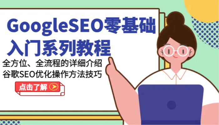 图片[1]-GoogleSEO零基础入门系列教程-全方位、全流程的详细介绍谷歌SEO优化操作方法技巧-蛙蛙资源网