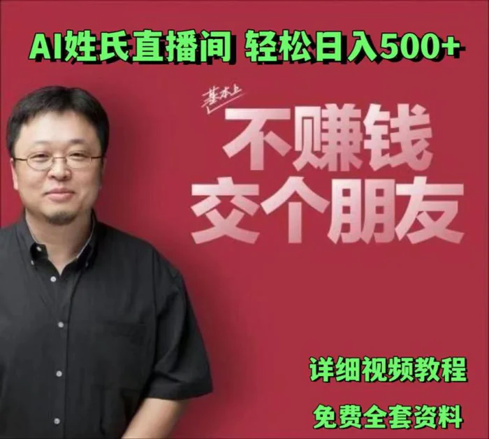 图片[1]-AI姓氏直播间，低门槛高互动性迅速吸引流量，轻松日入500+-蛙蛙资源网