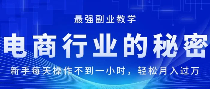 图片[1]-（11427期）电商行业的秘密，新手每天操作不到一小时，月入过万轻轻松松，最强副业教学-蛙蛙资源网