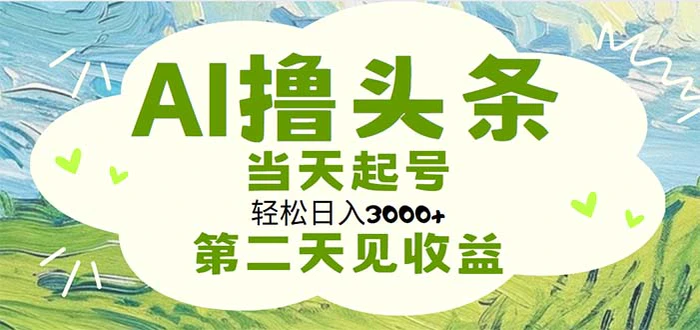 图片[1]-（11426期）AI撸头条，轻松日入3000+无脑操作，当天起号，第二天见收益-蛙蛙资源网