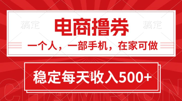 （11437期）黄金期项目，电商撸券！一个人，一部手机，在家可做，每天收入500+-1