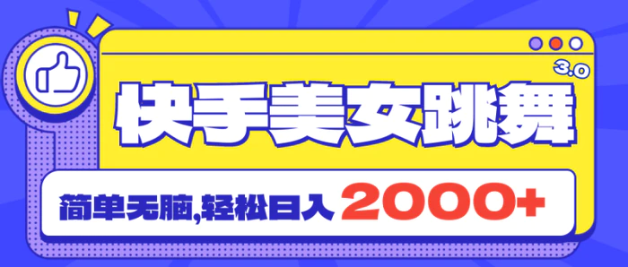 图片[1]-（11439期）快手美女跳舞直播3.0，拉爆流量不违规，简单无脑，日入2000+-蛙蛙资源网