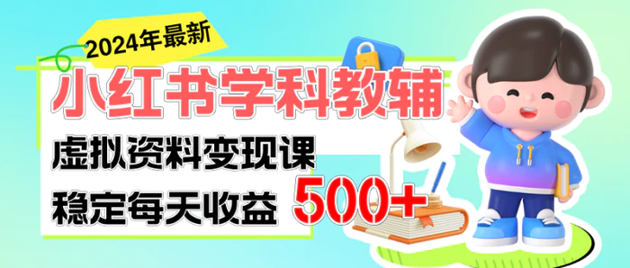 图片[1]-（11443期）稳定轻松日赚500+ 小红书学科教辅 细水长流的闷声发财项目-蛙蛙资源网