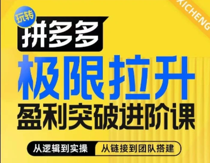 图片[1]-拼多多极限拉升盈利突破进阶课，​从算法到玩法，从玩法到团队搭建，体系化系统性帮助商家实现利润提升-蛙蛙资源网