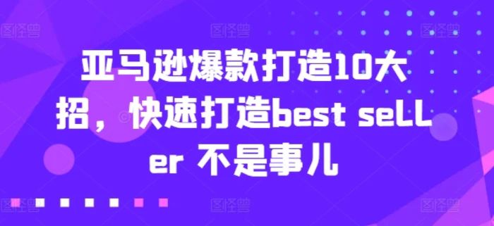 图片[1]-亚马逊爆款打造10大招，快速打造best seller 不是事儿-蛙蛙资源网