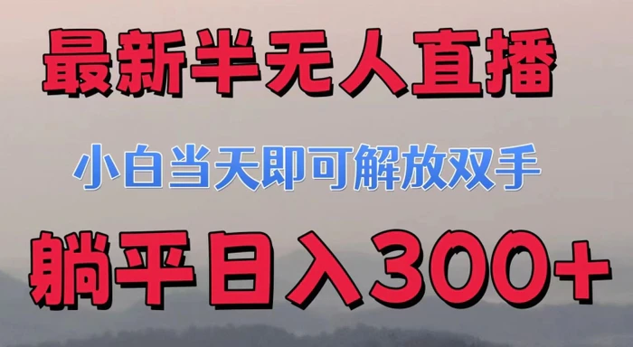 图片[1]-最新半无人直播小游戏，小白当天即可解放双手，操作简单，人群广，流量大，可多机操作-蛙蛙资源网