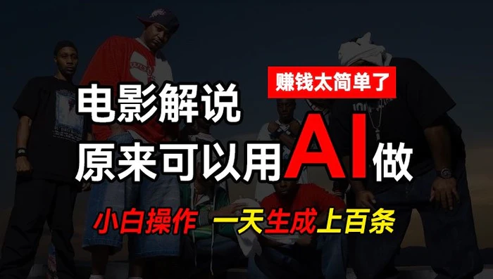 图片[1]-AI批量视频剪辑，一天批量生成上百条说唱影视解说视频，赚钱原来这么简单【揭秘】-蛙蛙资源网