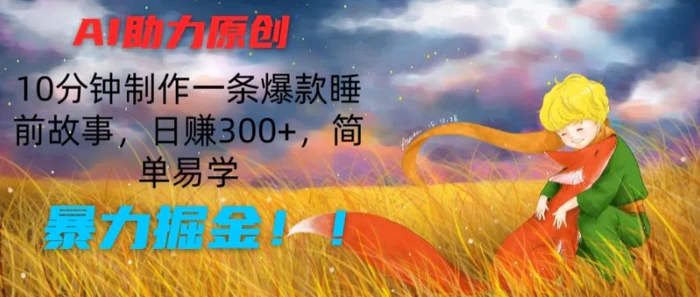 图片[1]-AI助力原创：10分钟制作一条爆款睡前故事，日赚300+，简单易学，暴力掘金-蛙蛙资源网