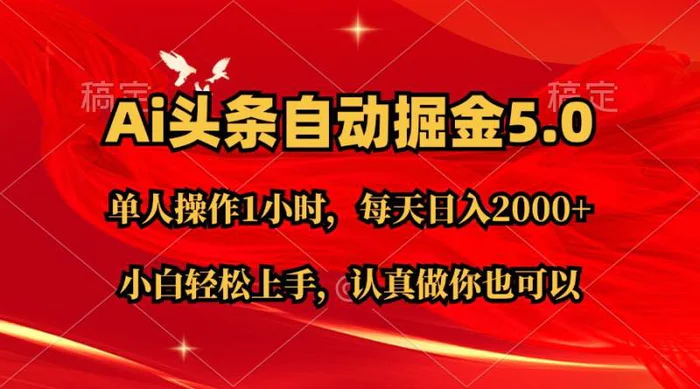 图片[1]-（11346期）Ai撸头条，当天起号第二天就能看到收益，简单复制粘贴，轻松月入2W+-蛙蛙资源网