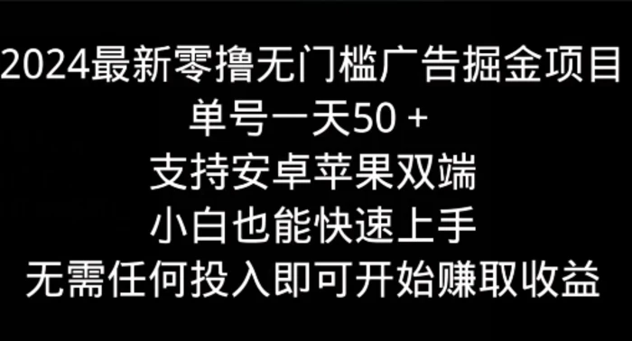 图片[1]-2024最新零撸无门槛广告掘金项目，单号一天50+，支持安卓苹果双端，小白也能快速上手-蛙蛙资源网