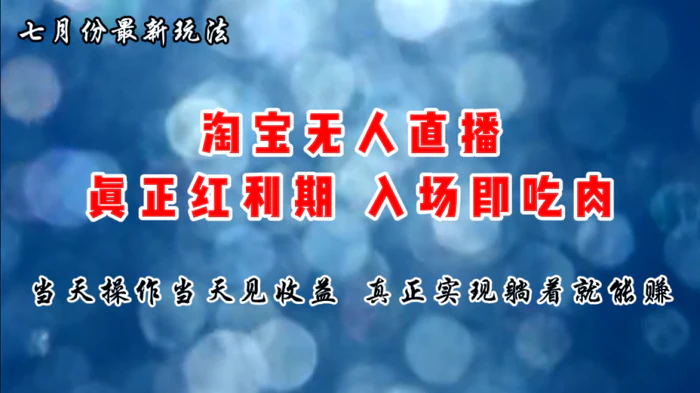 图片[1]-（11483期）七月份淘宝无人直播最新玩法，入场即吃肉，真正实现躺着也能赚钱-蛙蛙资源网