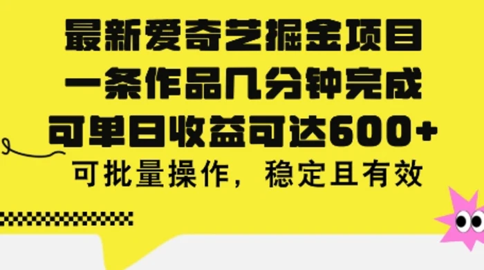 图片[1]-最新爱奇艺掘金项目，一条作品几分钟完成，可单日收益可达几张，可批量操作，稳定且有效-蛙蛙资源网