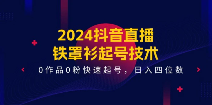 图片[1]-2024抖音直播铁罩衫起号技术，0作品0粉快速起号，日入四位数（14节课）-蛙蛙资源网