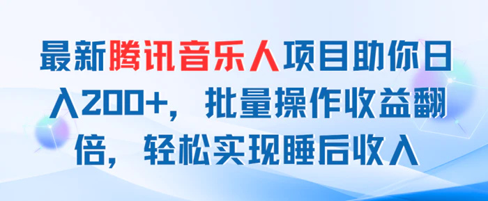 图片[1]-（11494期）最新腾讯音乐人项目助你日入200+，批量操作收益翻倍，轻松实现睡后收入-蛙蛙资源网