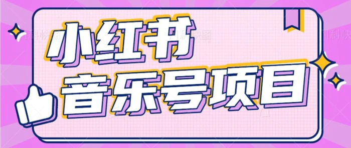 小红书音乐号变现项目，操作简单易上手，轻松月收入5000+-1