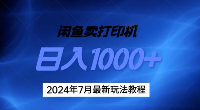 图片[1]-（11528期）2024年7月打印机以及无货源地表最强玩法，复制即可赚钱 日入1000+-蛙蛙资源网