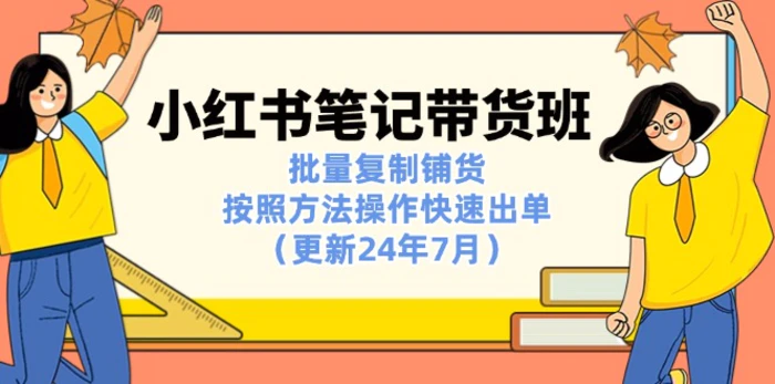 图片[1]-（11529期）小红书笔记-带货班：批量复制铺货，按照方法操作快速出单（更新24年7月）-蛙蛙资源网