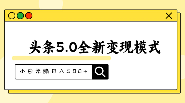 图片[1]-（11530期）头条5.0全新赛道变现模式，利用升级版抄书模拟器，小白无脑日入500+-蛙蛙资源网