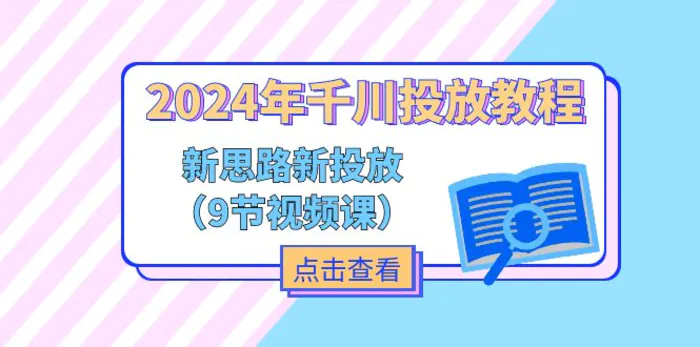 图片[1]-（11534期）2024年千川投放教程，新思路+新投放（9节视频课）-蛙蛙资源网