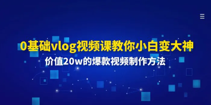 图片[1]-（11517期）0基础vlog视频课教你小白变大神：价值20w的爆款视频制作方法-蛙蛙资源网