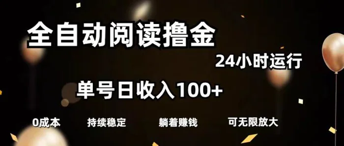 图片[1]-（11516期）全自动阅读撸金，单号日入100+可批量放大，0成本有手就行-蛙蛙资源网