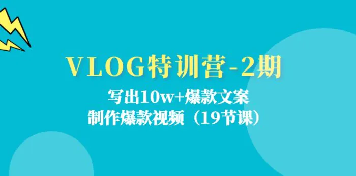 图片[1]-VLOG特训营第2期：写出10w+爆款文案，制作爆款视频（18节课）-蛙蛙资源网