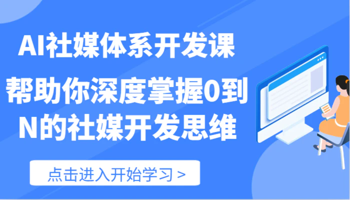 图片[1]-AI社媒体系开发课-帮助你深度掌握0到N的社媒开发思维（89节）-蛙蛙资源网