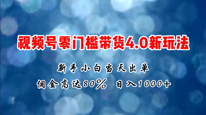 图片[1]-（11358期）微信视频号零门槛带货4.0新玩法，新手小白当天见收益，日入1000+-蛙蛙资源网