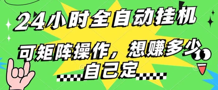 图片[1]-24小时搜索引擎全自动挂JI，无需人工干预，单个窗口13+日收益，可矩阵操作，想赚多少自己定，不看看?-蛙蛙资源网