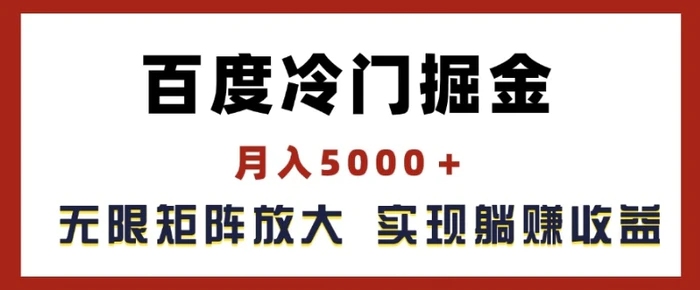 图片[1]-百度冷门掘金，月入5000+，无限矩阵放大，实现管道躺赚收益【揭秘】-蛙蛙资源网