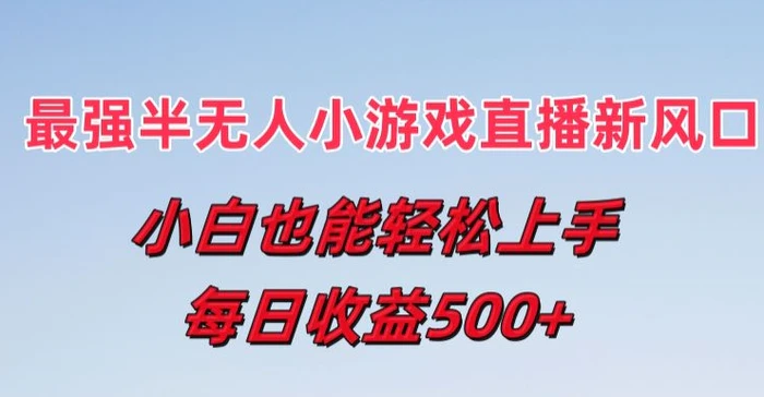 图片[1]-最强半无人直播小游戏新风口，小白也能轻松上手，每日收益5张【揭秘】-蛙蛙资源网