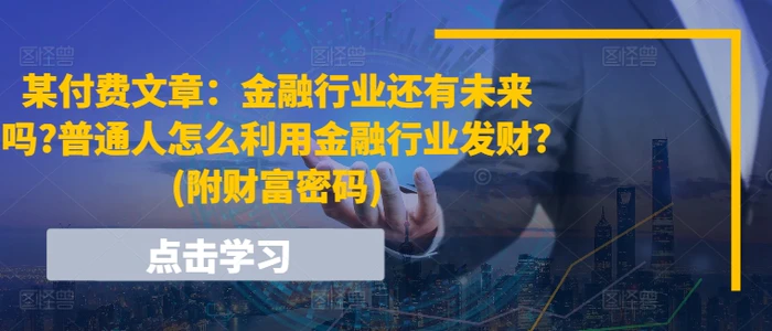 图片[1]-某付费文章：金融行业还有未来吗?普通人怎么利用金融行业发财?(附财富密码)-蛙蛙资源网