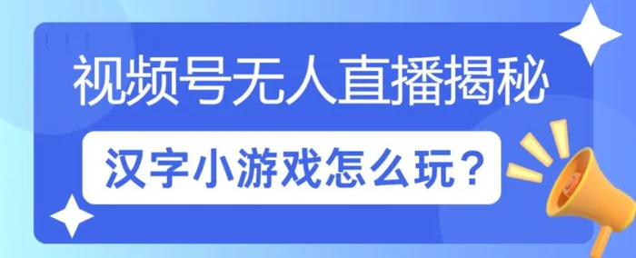 图片[1]-视频号无人直播小游戏怎么玩?揭秘汉字找不同教程-蛙蛙资源网