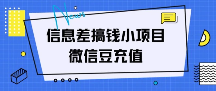 图片[1]-信息差搞钱小项目，微信豆充值，无脑操作，空手套白狼-蛙蛙资源网