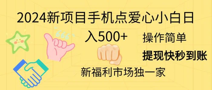 图片[1]-（11342期）2024新项目手机点爱心小白日入500+-蛙蛙资源网