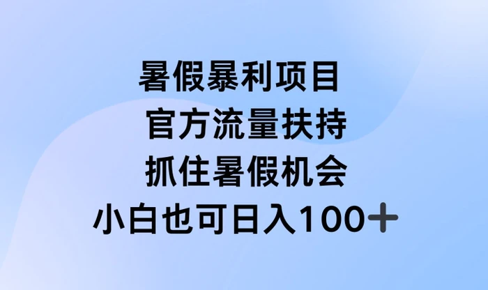 图片[1]-暑假暴利直播项目，官方流量扶持，把握暑假机会【揭秘】-蛙蛙资源网