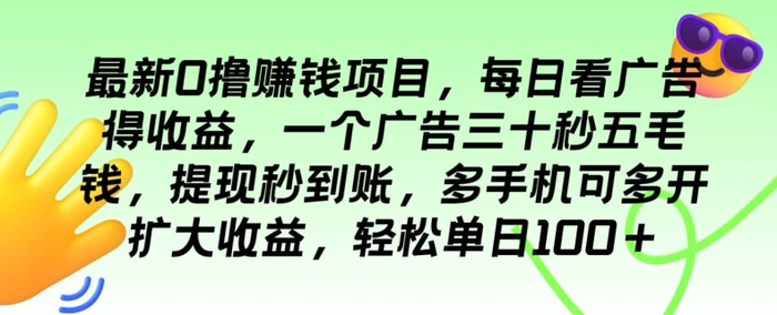 图片[1]-最新0撸赚钱项目，每日看广告得收益，一个广告三十秒五毛钱，轻松单日100+-蛙蛙资源网