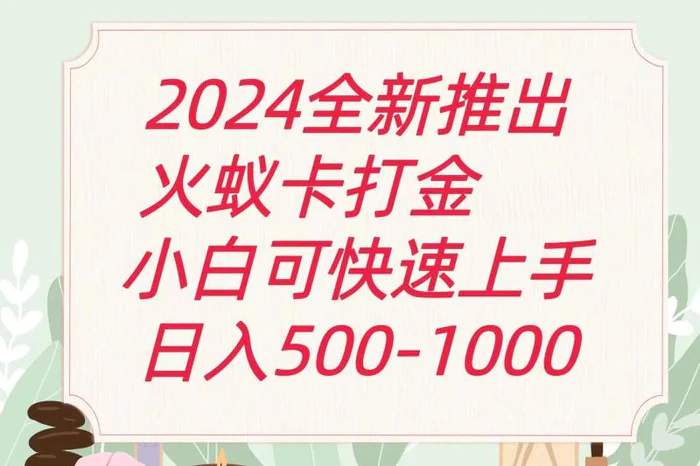 图片[1]-2024火蚁卡打金最新玩法和方案，单机日收益600+-蛙蛙资源网