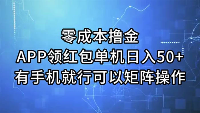 图片[1]-（11545期）零成本撸金，APP领红包，单机日入50+，有手机就行，可以矩阵操作-蛙蛙资源网