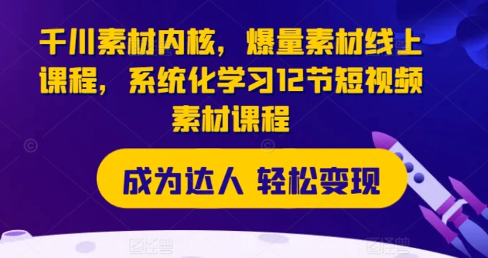 图片[1]-千川素材内核，爆量素材线上课程，系统化学习12节短视频素材课程-蛙蛙资源网