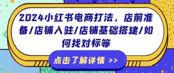 图片[1]-2024小红书电商打法，店前准备/店铺入驻/店铺基础搭建/如何找对标等-蛙蛙资源网