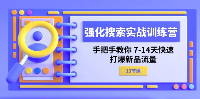 图片[1]-（11557期）强化 搜索实战训练营，手把手教你 7-14天快速-打爆新品流量（13节课）-蛙蛙资源网