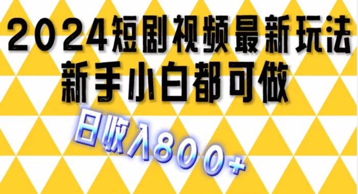 图片[1]-2024最新短剧玩法，单条视频保底1.5元，一天可发三条 ，可矩阵操作，日收入 800+-蛙蛙资源网