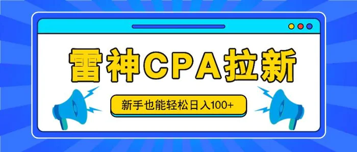 图片[1]-雷神拉新活动项目，操作简单，新手也能轻松日入100+【视频教程+后台开通】-蛙蛙资源网