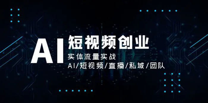 图片[1]-（11566期）AI短视频创业，实体流量实战，AI/短视频/直播/私域/团队-蛙蛙资源网